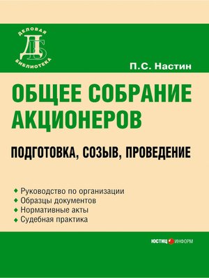 cover image of Общее собрание акционеров
